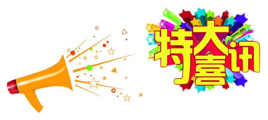 特大喜讯